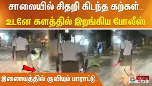 சாலையில் சிதறி கிடந்த கற்கள்.. உடனே களத்தில் இறங்கிய போலீஸ் - இணையத்தில் குவியும் பாராட்டு..