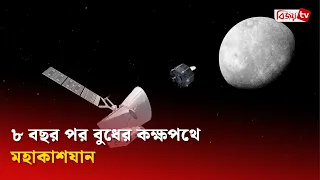 ৮ বছর পর বুধের কক্ষপথে মহাকাশযান | Bepi Colombo | Bijoy TV