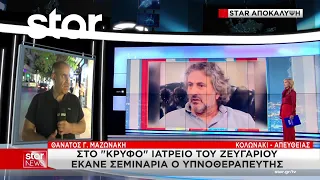 Θάνατος Γ. Μαζωνάκη: Στο "κρυφό" ιατρείο του ζευγαριού έκανε σεμινάρια ο υπνοθεραπευτής