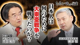日本人は何のために大東亜戦争を戦ったのか？ ＜ゲスト：門田隆将＞【東京ホンマもん教室】