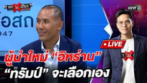 ผู้นำใหม่ “อิหร่าน”  “ทรัมป์” จะเลือกเอง  l Highlight ถกไม่เถียง | 6 มี.ค.69 | one31