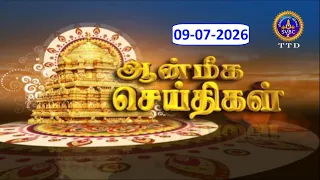 Aanmeega seithigal || 09-00PM News || SVBC2 Tamil || 09-07-2026 || SVBC TTD