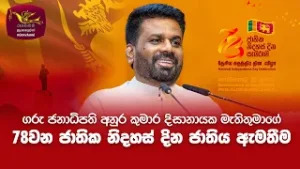 ගරු ජනාධිපති අනුර කුමාර දිසානායක මැතිතුමාගේ 78 වන ජාතික නිදහස් දින කතාව | 2026-02-04 | Rupavahini