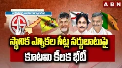 స్థానిక ఎన్నికల సీట్ల సర్దుబాటుపై కూటమి కీలక భేటీ |Local Body Elections | Chandrababu | Pawan Kalyan