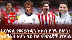 አርሰናል የዩናይትዱን ኮኮብ ያገኝ ይሆን? አልቫሬዝ አሁን ላይ ስለ መድፈኞቹ ያስባል!