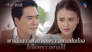 พาเด็กสาวเข้าบ้านเพราะอยากปกป้อง ไม่ใช่เพราะอยากได้ | HIGHLIGHT เลือดกากี EP.28 | ละครช่อง8