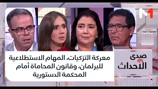 معركة التزكيات، المهام الاستطلاعية للبرلمان، وقانون المحاماة أمام المحكمة الدستورية