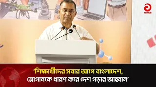 শিক্ষার্থীদের সবার আগে বাংলাদেশ’ স্লোগানকে ধারণ করে দেশ গড়ার আহ্বান: তারেক রহমান | Asian Television