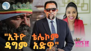 //ቅዳሜ ገበያ // ቴሌ በ642 ብር ሊያዝናናን ነው!!  #EthioTelecom #Tele #Ethiopia @ArtsTvWorld