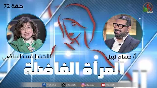 برنامج المرأة الفاضلة - حلقة "سماء مفتوحة على الأرض" - حلقة (72) - | قناة الكرمة