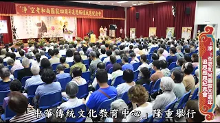 2026/7/18華藏衛視舉辦淨空老和尚圓寂四週年追思紀念會（菁華）