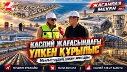 Каспий жағасындағы үлкен құрылыс