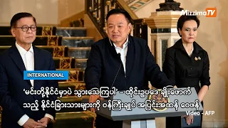 ထိုင်းဥပဒေ ချိုးဖောက်သည့် နိုင်ငံခြားသားများကို ဝန်ကြီးချုပ် အပြင်းအထန် ဝေဖန်