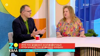 Από τον ψηφιακό αναλφαβητισμό στην γνώση του ψηφιακού κόσμου | Ζω Καλά | 11/07/2026