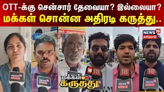 Makkal Karuthu | OTT-க்கு சென்சார் தேவையா? இல்லையா? - மக்கள் சொன்ன அதிரடி கருத்து..