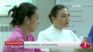 Ақын мұрасы - ұлт қазынасы