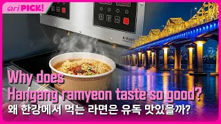 [ariPICK!] Why does Hangang Ramyeon taste so good? Arirang TV found out! | 왜 한강에서 먹는 라면은 유독 맛있을까?