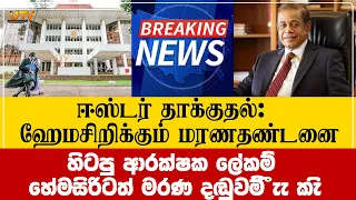 854 குற்றச்சாட்டுகள் நிரூபிக்கப்பட்டு முன்னாள்  பாதுகாப்புச் செயலருக்கு மரணதண்டனை | Tamil News