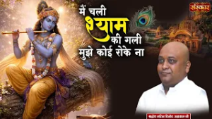 मैं चली श्याम की गली मुझे कोई रोके ना Mujhe Koi Roke Na | Jatin Agrawal Ji | Latest Krishna Bhajan