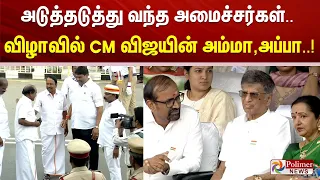 அடுத்தடுத்து வந்த அமைச்சர்கள்.. விழாவில் CM விஜயின் அம்மா - அப்பா...!!