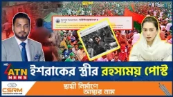 ইশরাকের পদত্যাগের পর ‘ক্ষমতা’ নিয়ে স্ত্রীর ‘রহস্যময়’ পোস্ট | Ishraque Hossain | Resignation
