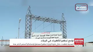 تراجع حاد في تجهيز الكهرباء بكربلاء بعد انتهاء زيارة الأربعين وسط مطالبات بحلول جذرية