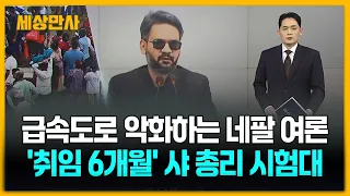 급속도로 악화하는 네팔 여론…'취임 6개월' 샤 총리 시험대 [세상만사] #네팔 #샤총리 #선글라스 #대참사