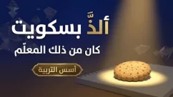 ألذّ " بسكويت " كان من ذلك المعلّم !​ || د .خالد بن أحمد السعدي