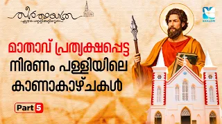ലോകത്തിലെ ഏറ്റവും പുരാതനമായ സെമിത്തേരി | THEERTHAYATHRA EZHARA PALLIKALILOODE EP5 | SHALOM TV