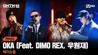 [SMTM12/최종회] ♬ OKA (Feat. DIMO REX, 우원재) - 메이슨홈 @파이널 | Mnet 260402 방송