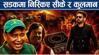 ग्यासको लाइनमा जनता, बिजुलीमा भ्याट ! सरकारविरुद्ध बढ्दै आक्रोश !- NEWS24 TV