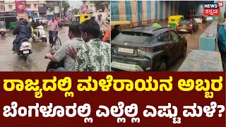 Karnataka Heavy Rain: ಮಧ್ಯ ಕರ್ನಾಟಕ ಭಾಗದಲ್ಲಿ ವರುರ್ಣಾಭಟ