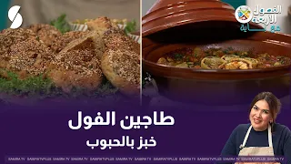 The Four Seasons with Baya: Fava Bean Tagine