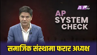 सुर्य नेपालको विकल्प विहिन वजार र पुस सेल निति | AP SYSTEM CHECK | AP1HD