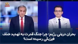 The Regime’s Internal Crisis: Why Has the Power Struggle Escalated to Threats of Physical Elimina...
