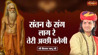 संतन के संग लाग रे तेरी अच्छी बनेगी | Shivam Bapu Ke Bhajan | Sanskar TV