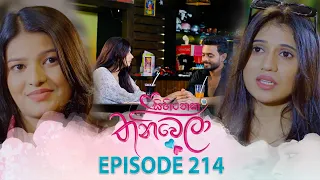 Sihineka Thaniwela (සිහිනෙක තනිවෙලා) | Episode 214 - (2026-07-29) | ITN