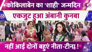 Kokilaben Ambani के 92वें जन्मदिन का रॉयल सेलिब्रेशन,गुलाबी रंग में रंगा परिवार, नहीं आईं Nita-Tina!