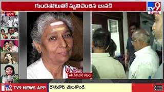 Legendary Singer S. Janaki Passes Away | ఎస్. జానకి కన్నుమూత.. యాక్టర్ అలీ ఎమోషనల్ -TV9