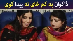 ڈاکوان به کم ځای نه پیدا کوې || Was Ba Sa Chal Kege || Pashto Drama || AVT Khyber