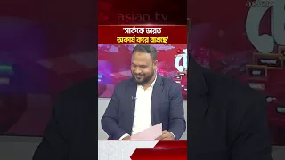 'সার্ককে ভারত অকার্য করে রাখছে' | Asian Television