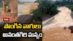 అర్నాబ్‌కు ఏజెన్సీ గజగజ? Cyclone Arnab Alluri Agency Floods, Araku Roads Cut || TV5 News