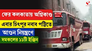 Chitpur Incident | এবার চিৎপুর নবাব পট্টিতে আ/গু/ন নিয়ন্ত্রণে দমকলের ১১টি ইঞ্জিন