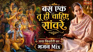 बस एक तू ही चाहिए सांवरे | Jaya Kishori Ke Bhajan | Radha Krishna Bhajan | Sanskar TV