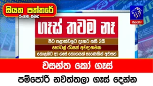 වසන්ත කෝ ගෑස්, පම්පෝරි නවත්තලා ගෑස් දෙන්න