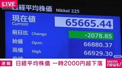 [Breaking News] Nikkei Stock Average plunges over 2,200 yen at one point as U.S. Consumer Price I...