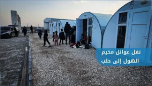 نقل عوائل من مخيم الهول بريف الحسكة إلى مخيم في بلدة أخترين بريف حلب