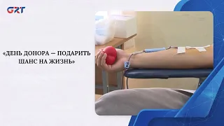ДЕНЬ ДОНОРА — ПОДАРИТЬ ШАНС НА ЖИЗНЬ