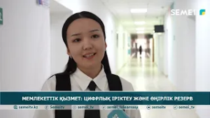 Мемлекеттік қызмет: цифрлық іріктеу және өңірлік резерв