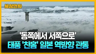 '동쪽에서 서쪽으로'…태풍 '찬홈' 일본 역방향 관통 [세상만사] #태풍찬홈 #일본 #제15호태풍